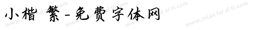 小楷 繁字体转换